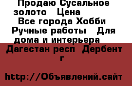 Продаю Сусальное золото › Цена ­ 5 000 - Все города Хобби. Ручные работы » Для дома и интерьера   . Дагестан респ.,Дербент г.